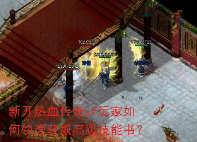 新开热血传奇sf玩家如何快速获取高级技能书？
