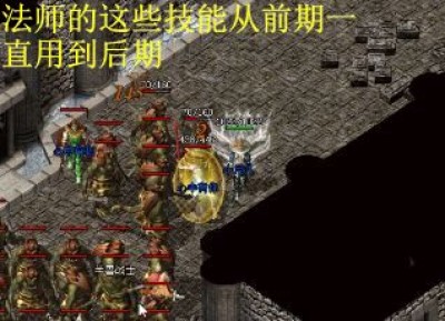 法师的这些技能从前期一直用到后期