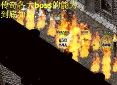 传奇各大boss的能力到底如何