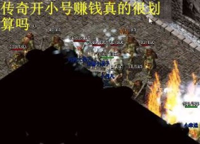 传奇开小号赚钱真的很划算吗