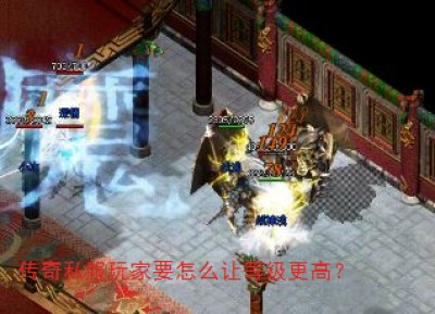传奇私服玩家要怎么让等级更高？