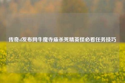 传奇sf发布网牛魔寺庙杀死精英怪必看任务技巧