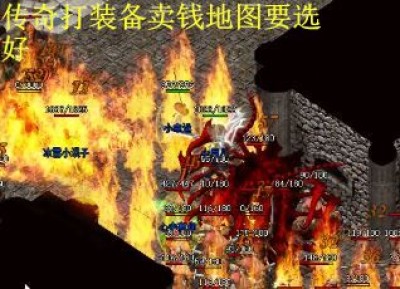 传奇打装备卖钱地图要选好