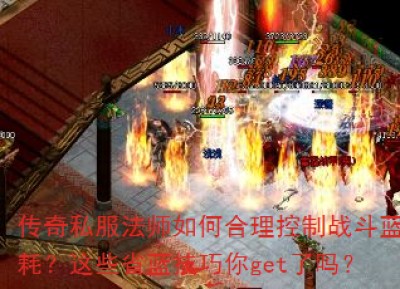 传奇私服法师如何合理控制战斗蓝耗？这些省蓝技巧你get了吗？