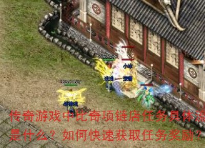 传奇游戏中比奇项链店任务具体流程是什么？如何快速获取任务奖励？