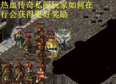 热血传奇私服玩家如何在行会获得更好奖励