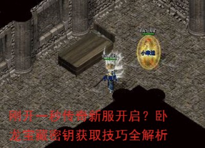 刚开一秒传奇新服开启？卧龙宝藏密钥获取技巧全解析