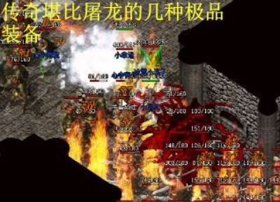 传奇堪比屠龙的几种极品装备