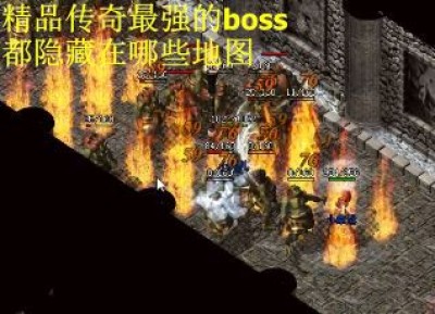 精品传奇最强的boss都隐藏在哪些地图
