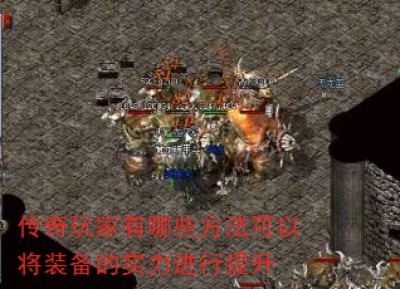 传奇玩家有哪些方法可以将装备的实力进行提升