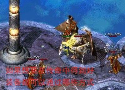 如果想要在传奇中得到好装备都可以通过哪些方式