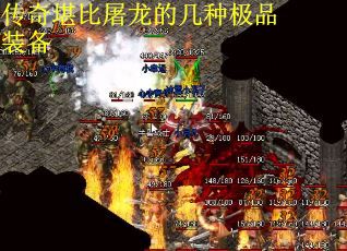 传奇堪比屠龙的几种极品装备  第1张