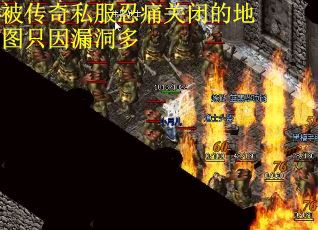 被传奇私服忍痛关闭的地图只因漏洞多  第1张