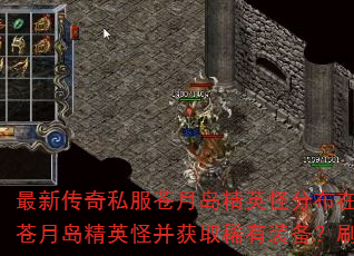最新传奇私服苍月岛精英怪分布在哪里？如何挑战苍月岛精英怪并获取稀有装备？刷新时间是多少？  第1张
