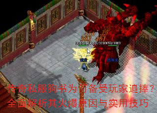 传奇私服狗书为何备受玩家追捧？全面解析其火爆原因与实用技巧  第2张