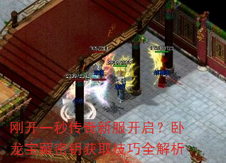 刚开一秒传奇新服开启？卧龙宝藏密钥获取技巧全解析  第2张