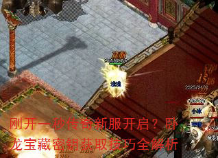 刚开一秒传奇新服开启？卧龙宝藏密钥获取技巧全解析  第5张