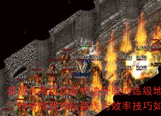最适合高级玩家快速升级的练级地图有哪些？传奇游戏冲级路线与效率技巧如何规划？  第4张