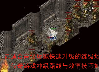 最适合高级玩家快速升级的练级地图有哪些？传奇游戏冲级路线与效率技巧如何规划？  第3张