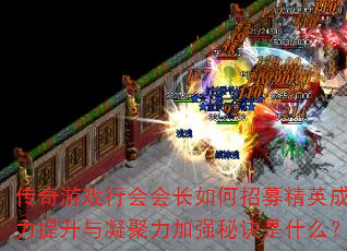 传奇游戏行会会长如何招募精英成员并分配资源？战斗力提升与凝聚力加强秘诀是什么？必看教程答疑解惑  第2张