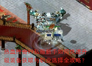 热血传奇99私服新手如何快速升级装备获取与职业选择全攻略？  第3张