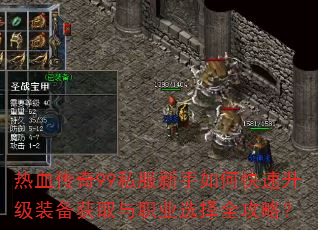 热血传奇99私服新手如何快速升级装备获取与职业选择全攻略？  第2张