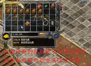 热血传奇99私服新手如何快速升级装备获取与职业选择全攻略？  第4张
