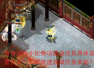传奇游戏中比奇项链店任务具体流程是什么？如何快速获取任务奖励？  第2张