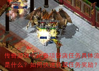 传奇游戏中比奇项链店任务具体流程是什么？如何快速获取任务奖励？  第4张