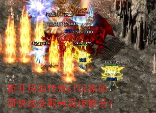 新开热血传奇sf玩家如何快速获取高级技能书？  第2张