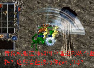 传奇私服法师如何合理控制战斗蓝耗？这些省蓝技巧你get了吗？  第3张
