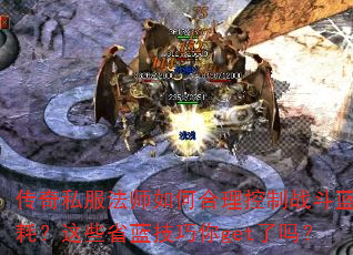 传奇私服法师如何合理控制战斗蓝耗？这些省蓝技巧你get了吗？  第4张