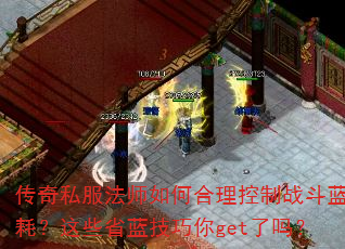 传奇私服法师如何合理控制战斗蓝耗？这些省蓝技巧你get了吗？  第2张