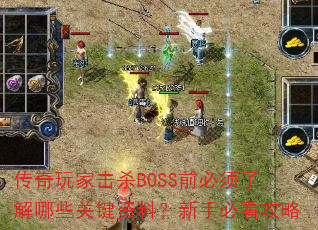 传奇玩家击杀BOSS前必须了解哪些关键资料？新手必看攻略  第1张