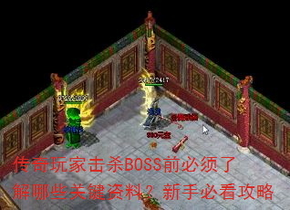 传奇玩家击杀BOSS前必须了解哪些关键资料？新手必看攻略  第3张