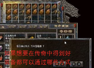 如果想要在传奇中得到好装备都可以通过哪些方式  第3张