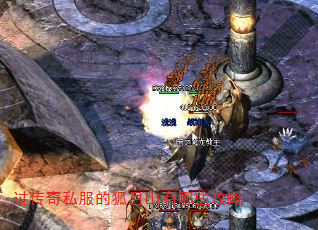 过传奇私服的狐月山有哪些攻略  第1张