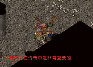 负重属性在传奇中是非常重要的  第1张